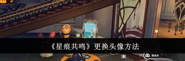 《星痕共鸣》更换头像方法