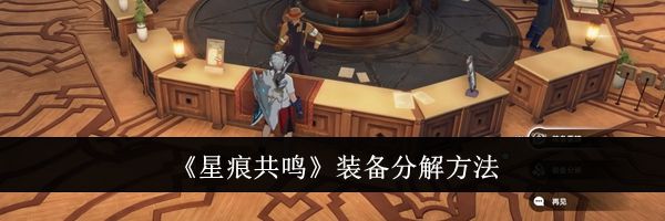《星痕共鸣》装备分解方法