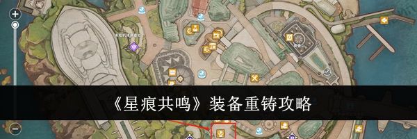 《星痕共鸣》装备重铸攻略