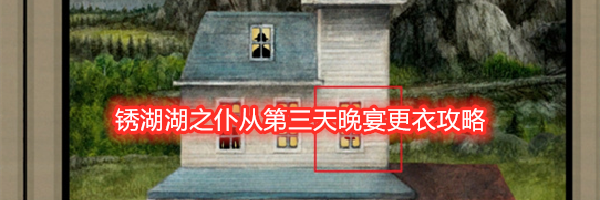 锈湖湖之仆从第三天晚宴更衣攻略