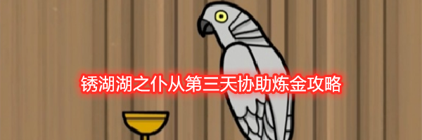 锈湖湖之仆从第三天协助炼金攻略