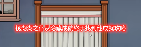 锈湖湖之仆从隐藏成就终于找到他成就攻略