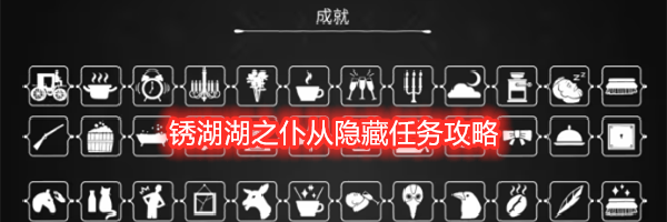 锈湖湖之仆从隐藏任务攻略
