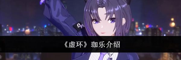 《虚环》珈乐介绍