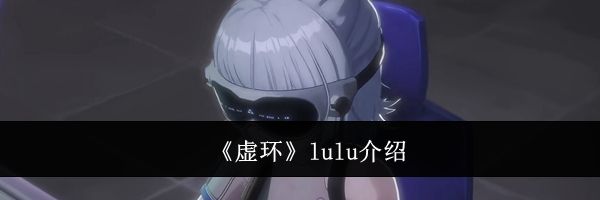 《虚环》lulu介绍