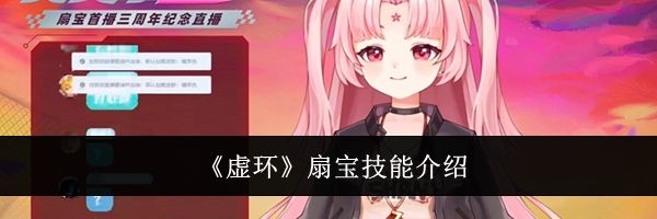 《虚环》扇宝技能介绍