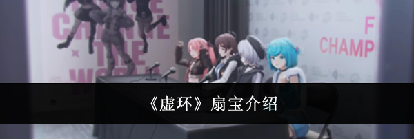 《虚环》扇宝介绍