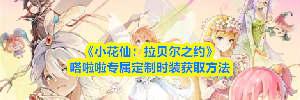 《小花仙：拉贝尔之约》嗒啦啦专属定制时装获取方法
