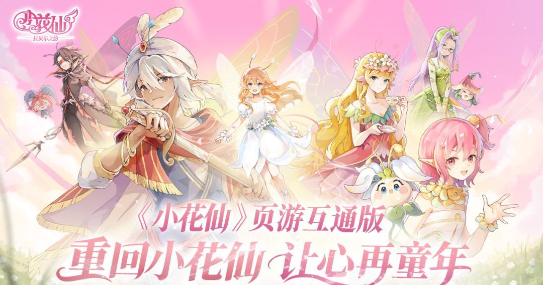 小花仙拉贝尔之约公测上线时间分享