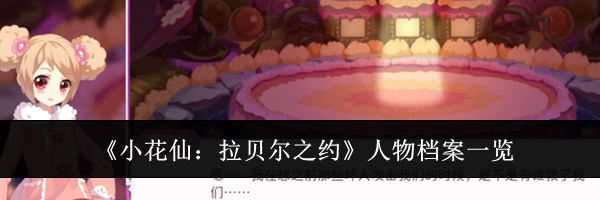 《小花仙：拉贝尔之约》人物档案一览