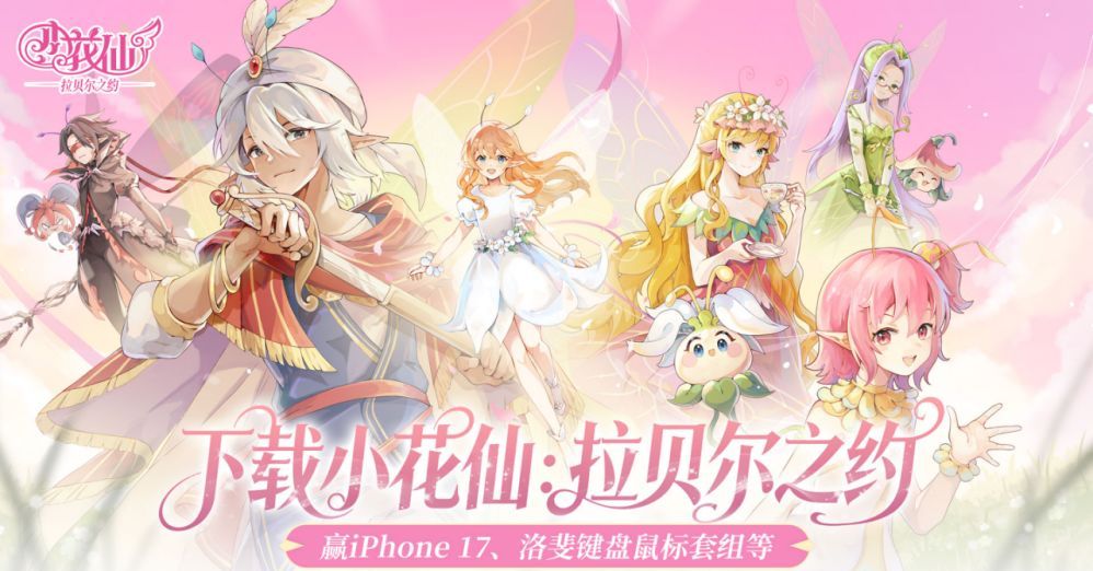 《小花仙：拉贝尔之约》首周开荒核心指南
