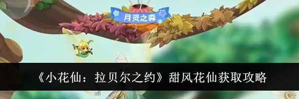 《小花仙：拉贝尔之约》甜风花仙获取攻略