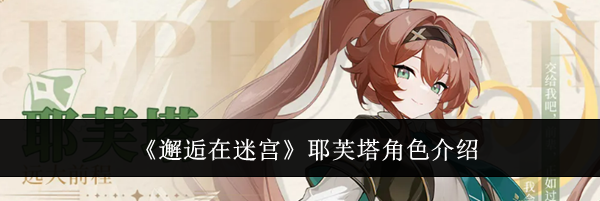 《邂逅在迷宫》耶芙塔角色介绍