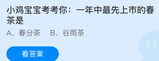 小鸡宝宝考考你：一年中最先上市的春茶是
