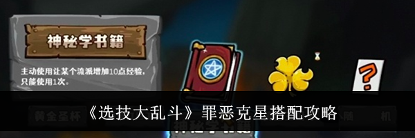 《选技大乱斗》罪恶克星搭配攻略
