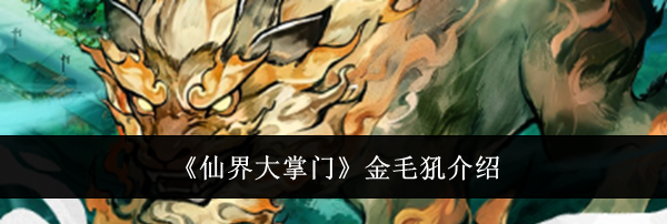 《仙界大掌门》金毛犼介绍