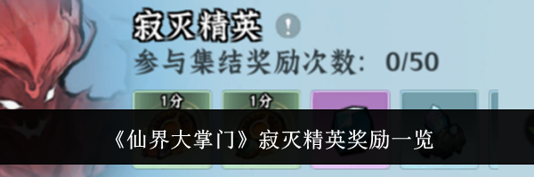 《仙界大掌门》寂灭精英奖励一览
