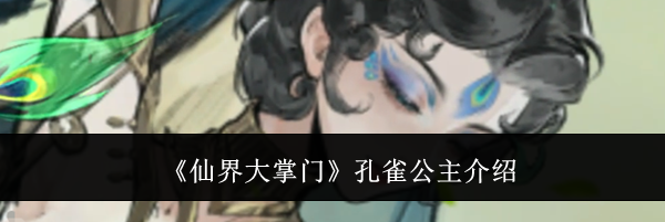 《仙界大掌门》孔雀公主介绍