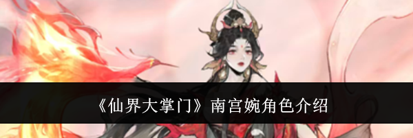 《仙界大掌门》南宫婉角色介绍