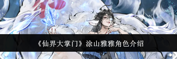 《仙界大掌门》涂山雅雅角色介绍