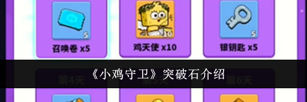 《小鸡守卫》突破石介绍