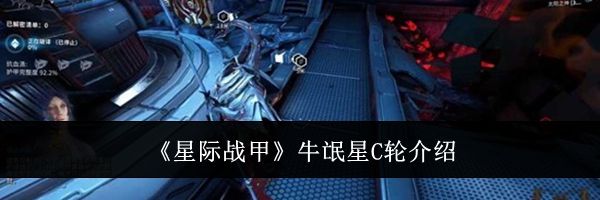 《星际战甲》牛氓星C轮介绍