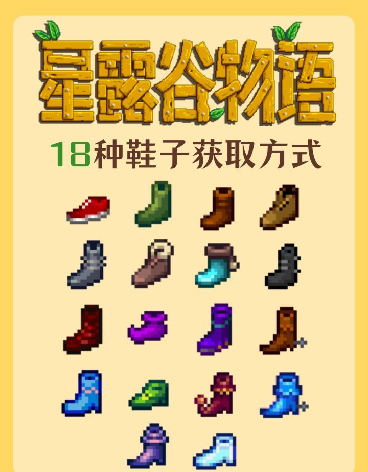 《星露谷物语》18种鞋子获取方式