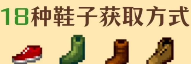 《星露谷物语》18种鞋子获取方式
