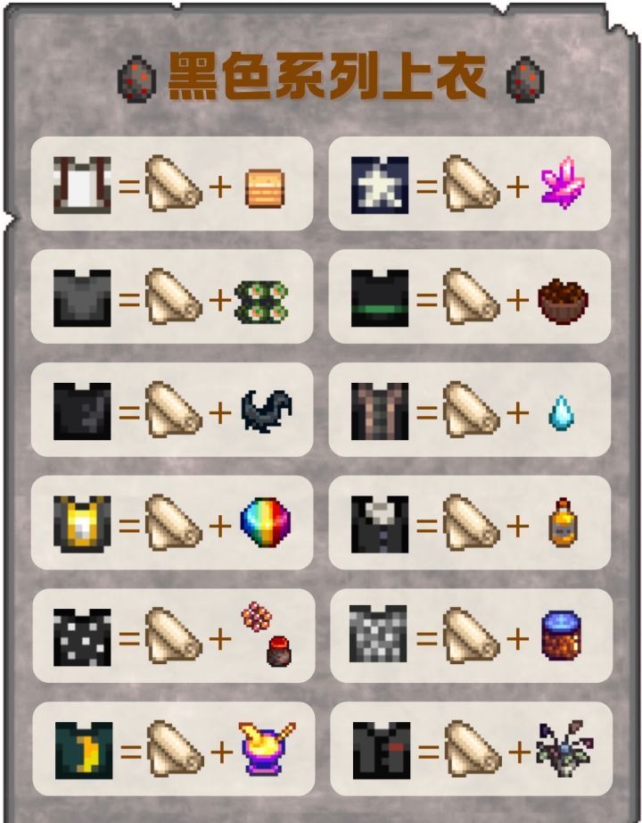 《星露谷物语》黑色系列上衣配方