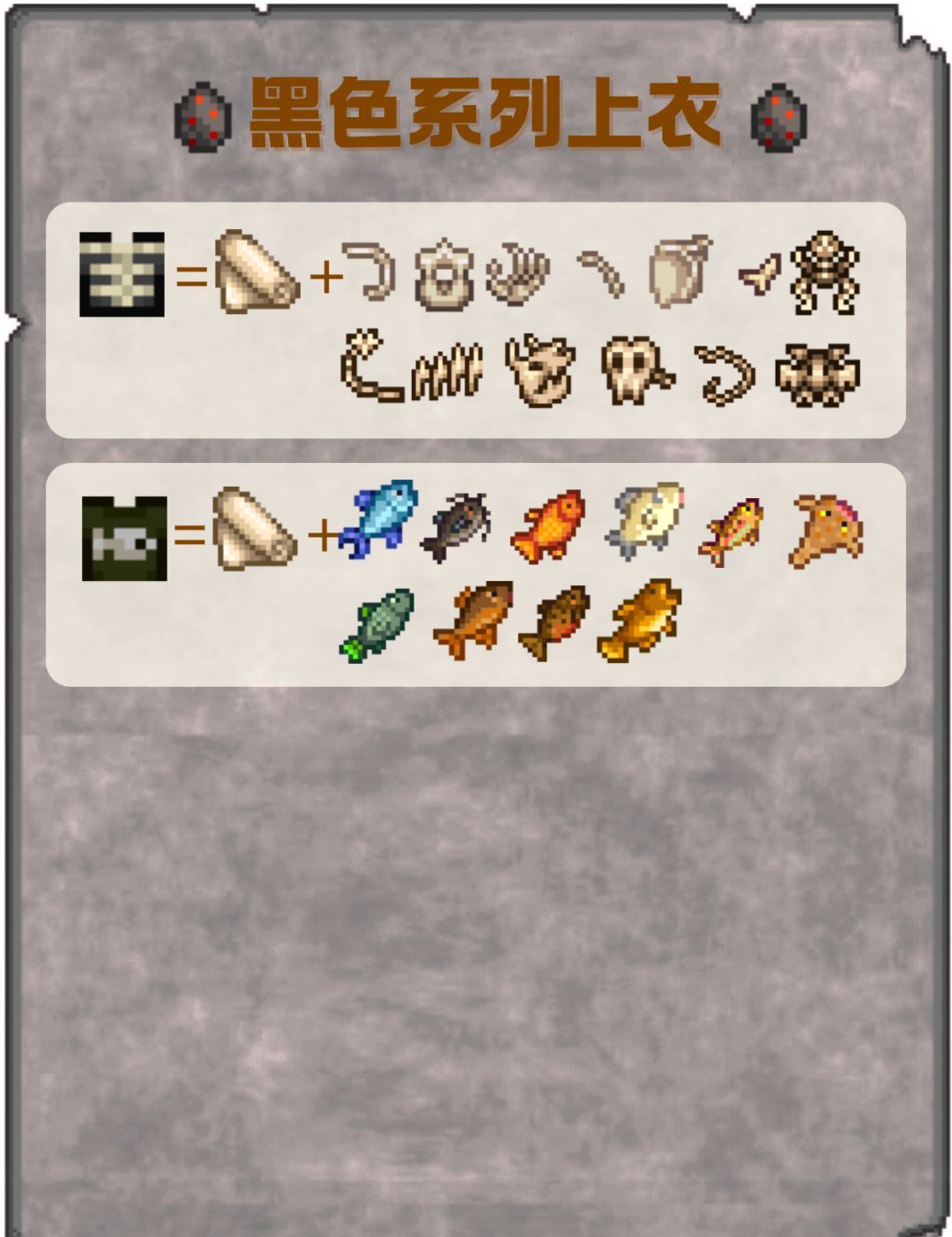 《星露谷物语》黑色系列上衣配方