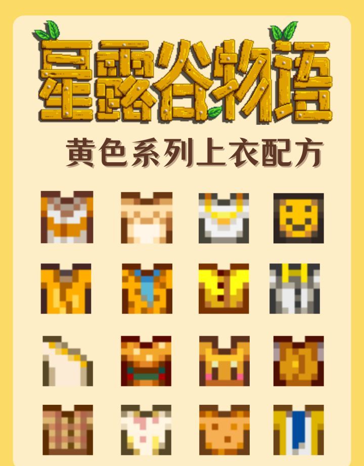 《星露谷物语》黄色系列上衣配方