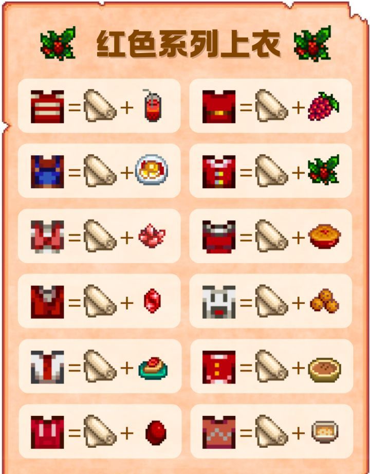 《星露谷物语》红色系列上衣配方