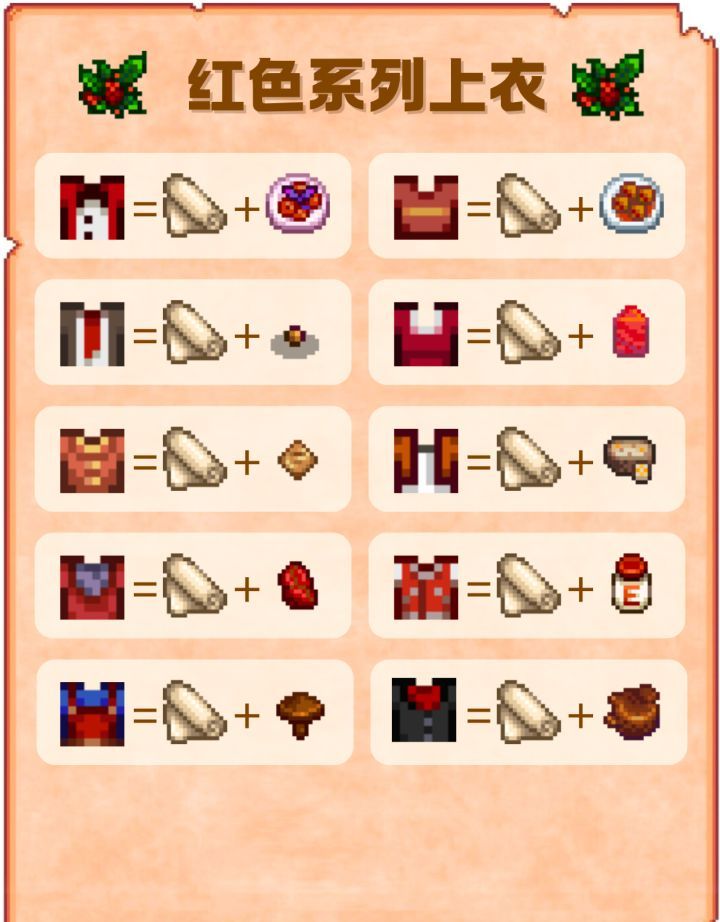 《星露谷物语》红色系列上衣配方