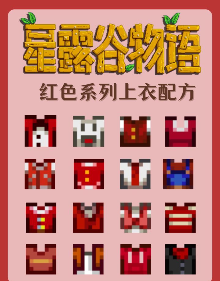 《星露谷物语》红色系列上衣配方