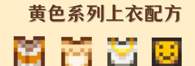 《星露谷物语》黄色系列上衣配方
