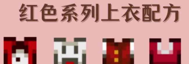 《星露谷物语》红色系列上衣配方