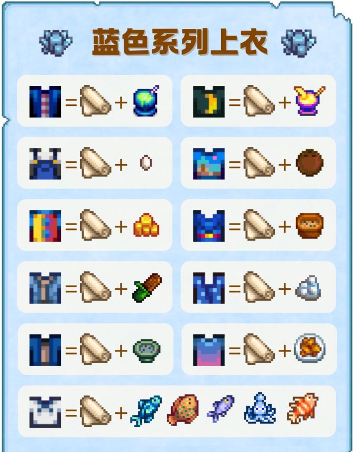 《星露谷物语》蓝色系上衣配方