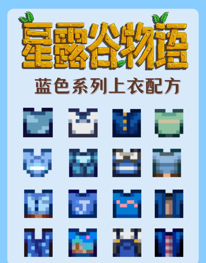 《星露谷物语》蓝色系上衣配方