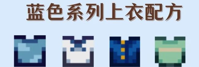 《星露谷物语》蓝色系上衣配方