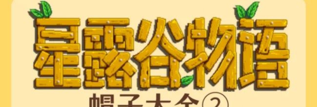 《星露谷物语》帽子获取方式