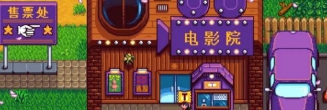 《星露谷物语》全npc电影喜好介绍
