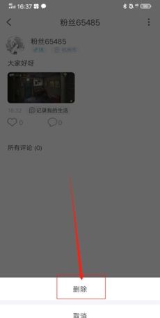 《享聊》删除动态方法