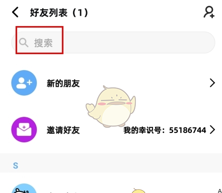 《享聊》搜索好友方法