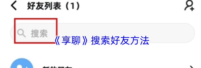《享聊》搜索好友方法
