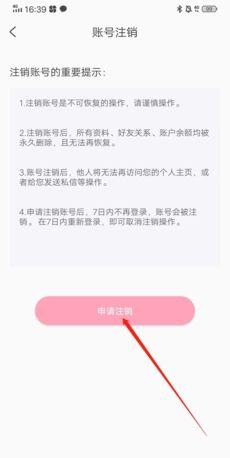 《享聊》注销账号方法