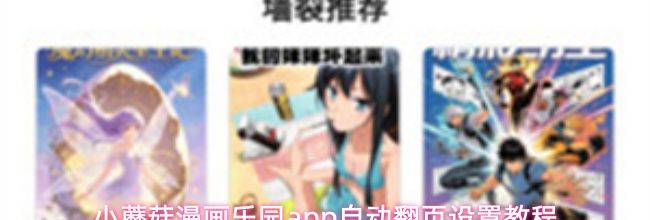 小蘑菇漫画乐园app自动翻页设置教程