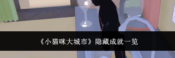 《小猫咪大城市》隐藏成就一览