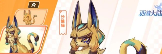 《西普大陆》沙魅猫精灵图鉴