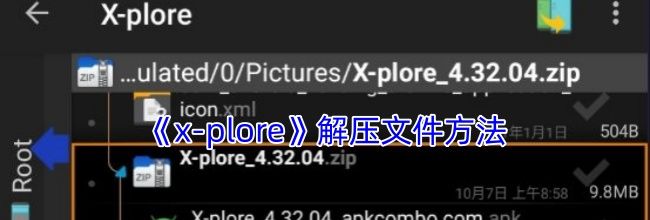 《x-plore》解压文件方法