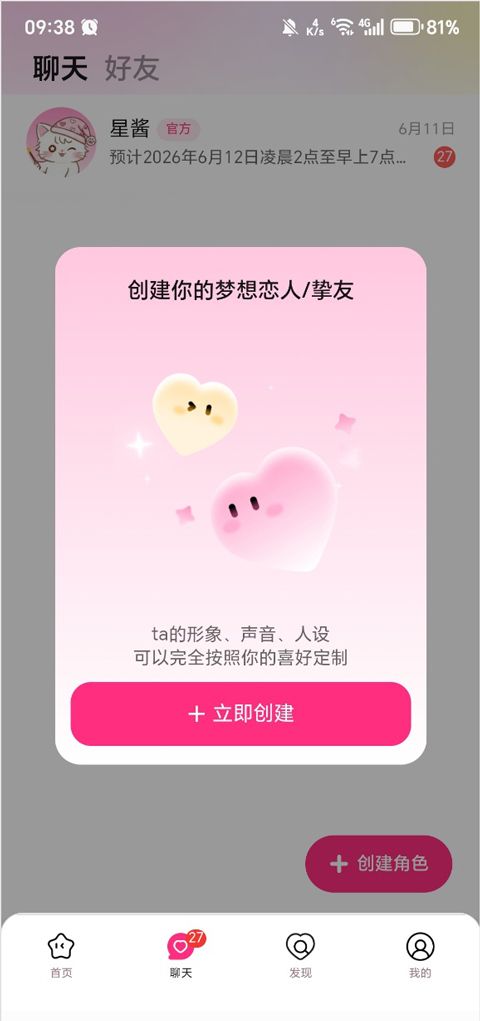 星朋友app角色创建教程